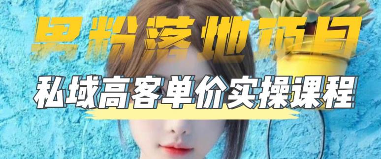 【男粉落地项目】零基础玩转男粉短视频转私域日产500+，2023男粉高客单价实操教程-秀人资源网