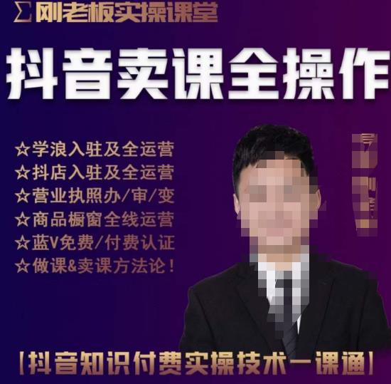 刚老板实操课堂抖音卖课全操作，抖音知识付费实操技术一课通-秀人资源网
