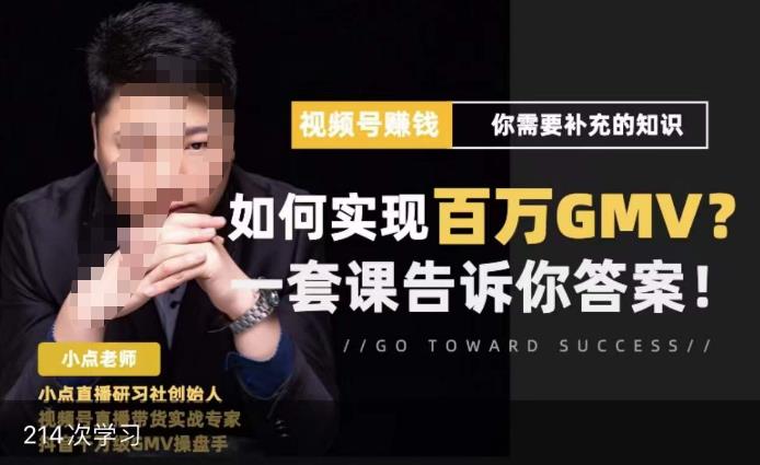 视频号变现进阶课，视频号六大变现模式，对平台的各项功能详细讲解，让你快速选择赛道-秀人资源网