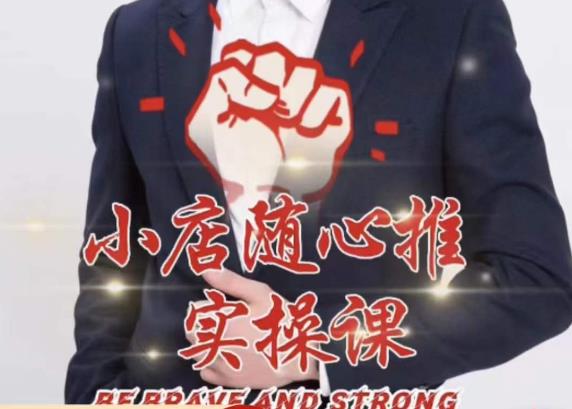 随心推线上课，小店随心推的投放逻辑，投放技巧，快速打标签-秀人资源网