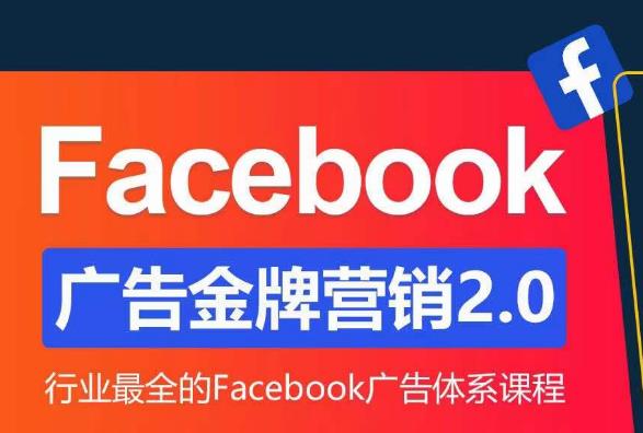 Facebook广告营销体系化教程，Facebook广告金牌营销2.0，行业最全的Facebook广告体系课程-秀人资源网