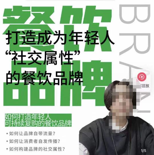 餐饮品牌成为自带流量品牌，让你一年100家的方法，打造成为年轻人“社交属性”的餐饮品牌-秀人资源网