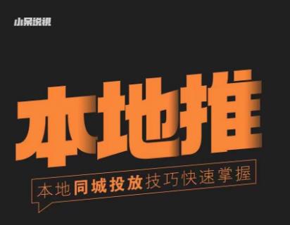小呆同城本地生活投放实操技巧，掌握同城流量，掌握同城运营核心-秀人资源网