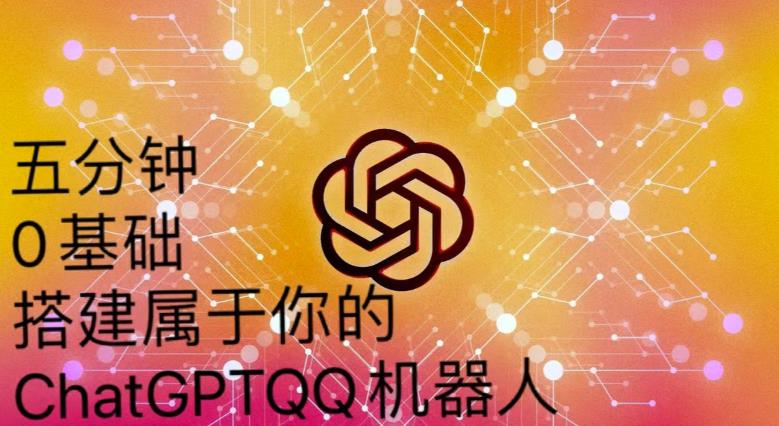 手把手教你如何从一个0基础小白用Chatgpt来搭建一个qq聊天机器人【永久软件+详细教程】-整合资源网