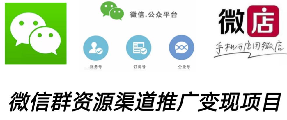 微信群码资源渠道内循环推广变现项目，多种变现方式，打通你的管道收益-秀人资源网