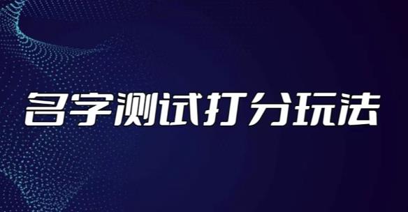 最新抖音爆火的名字测试打分无人直播项目，轻松日赚几百+【打分脚本+详细教程】-整合资源网