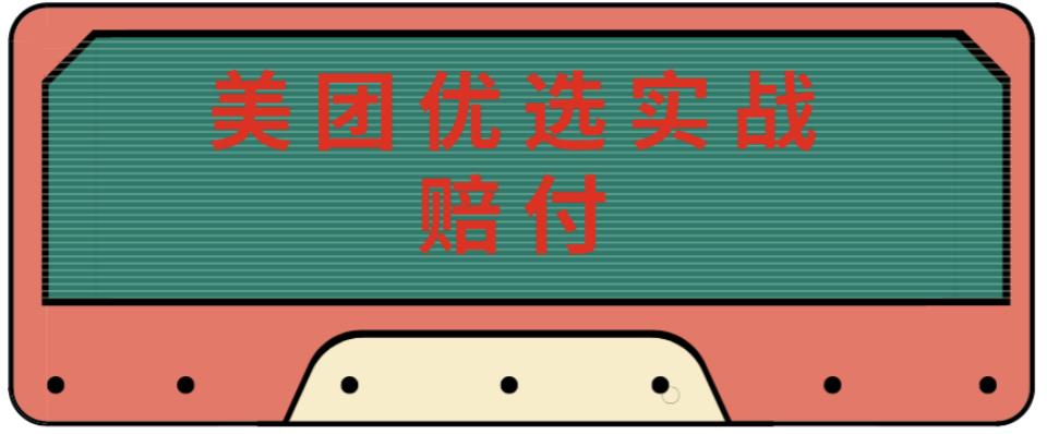 最新美团优选实战赔付玩法，日入30-100+，可以放大了玩（实操+话术+视频）-秀人资源网
