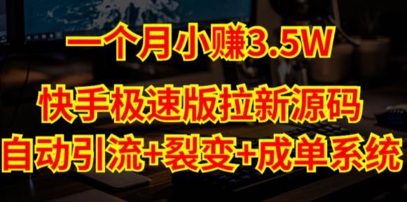 快手极速版拉新自动引流+自动裂变+自动成单【系统源码+搭建教程】-秀人资源网