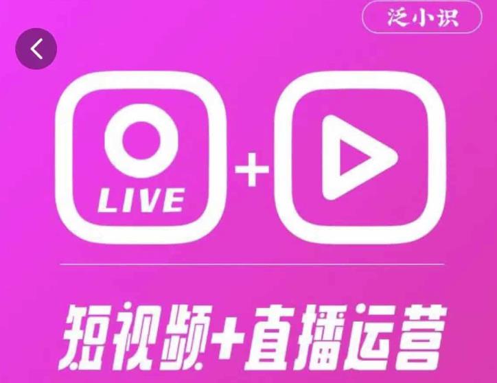 泛小识365天短视频直播运营综合辅导课程，干货满满，新手必学-整合资源网