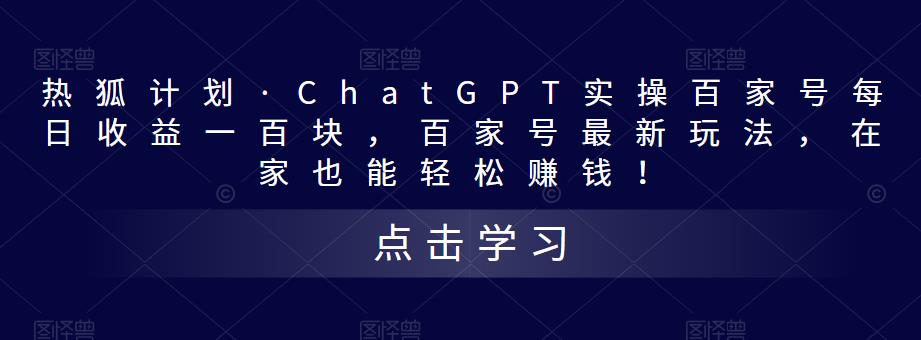 热狐计划·ChatGPT实操百家号每日收益一百块，百家号最新玩法，在家也能轻松赚钱！-秀人资源网