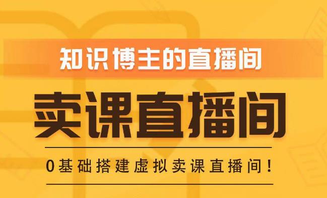 知识付费（卖课）直播间搭建-绿幕直播间，零基础搭建虚拟卖课直播间！-秀人资源网