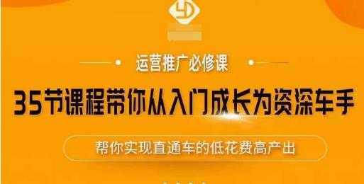 35节课程带你从入门成长为资深车手，让系统学习直通车成为可能，帮你实现直通车的低花费高产出-秀人资源网