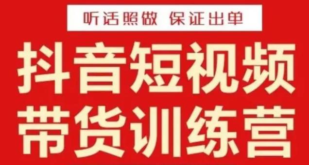 李鲆·抖音短视频带货训练营15期，一部手机、碎片化时间也能做，随时随地都能赚钱-整合资源网