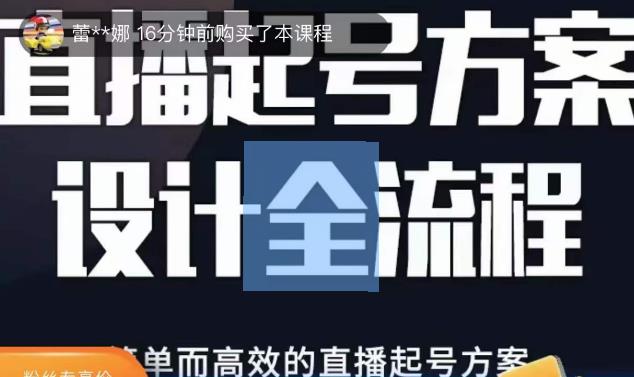 2023正价控流起号课，直播起号方案设计全流程，简单而高效的直播起号方案-秀人资源网