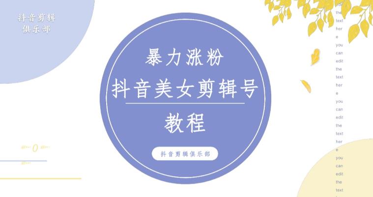 抖音快手暴力涨粉美女混剪视频教程，百分百过原创图片教程！附带违规申诉方法-秀人资源网