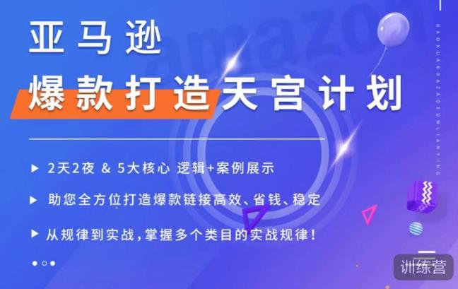 亚马逊爆款打造天宫计划，5大核心逻辑+案例展示，助你全方位打造爆款链接高效、省钱、稳定-秀人资源网