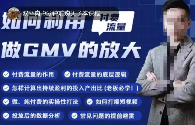 如何利用付费流量GMV的放大，微付费、纯付费的实操型打法-秀人资源网