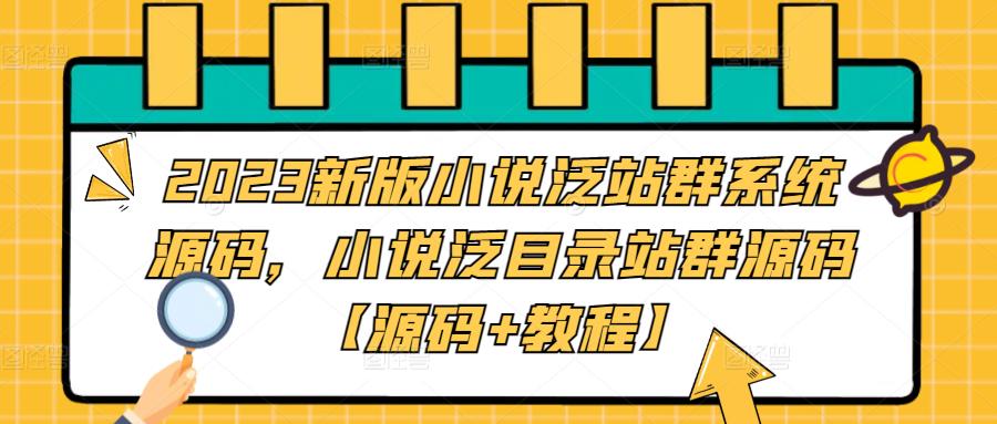 2023新版小说泛站群系统源码，小说泛目录站群源码【源码+教程】-秀人资源网