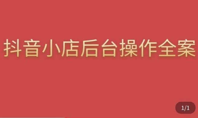 颖儿爱慕·抖店后台操作全案，对抖店各个模块有清楚的认知以及正确操作方法-秀人资源网
