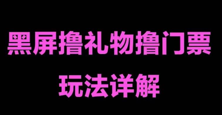 抖音黑屏撸门票撸礼物玩法，单手机即可操作，直播抖音号就可以玩，一天三到四位数-整合资源网