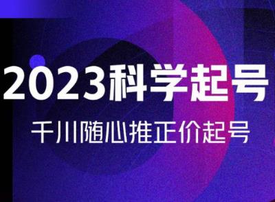 金龙2023科学起号，千川随心推投放实战课，千川随心推正价起号-秀人资源网