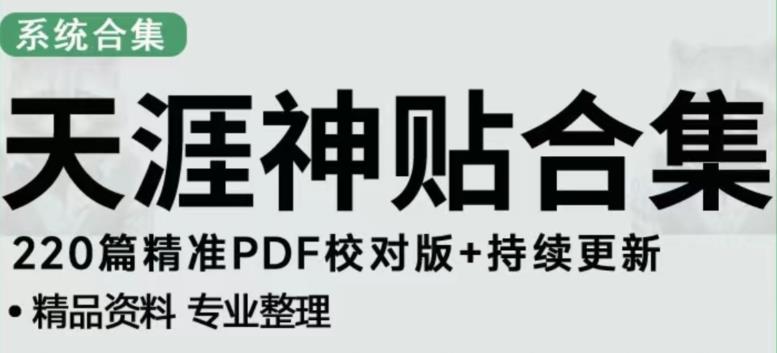 天涯论坛资源发布抖音快手小红书神仙帖子引流、变现项目，日入300到800比较稳定-秀人资源网