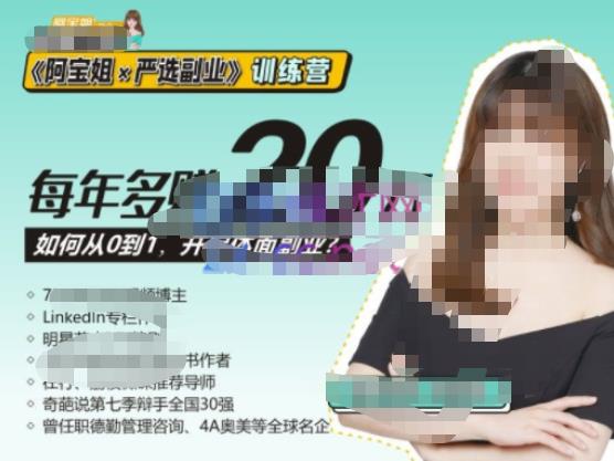 《阿宝姐×严选副业》训练营【Plus版】12期，帮助你找准适合自己的副业，开启斜杠人生-秀人资源网