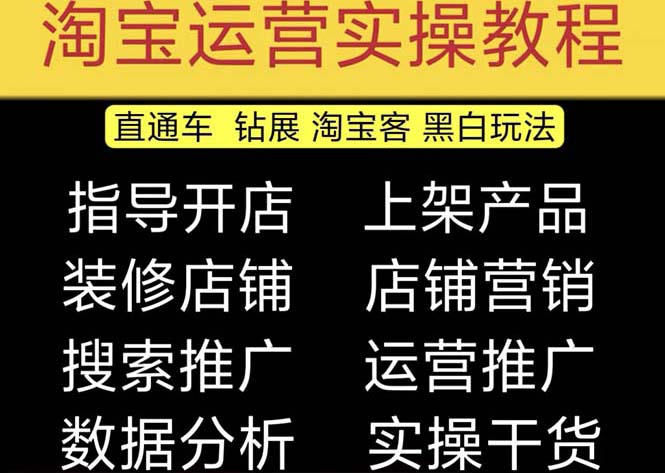 2023淘宝开店教程0基础到高级全套视频网店电商运营培训教学课程（2月更新）-秀人资源网