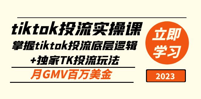 tiktok投流实操课：掌握tiktok投流底层逻辑+独家TK投流玩法 月GMV百万美金-整合资源网