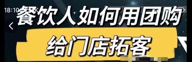 餐饮人如何用团购给门店拓客，通过短视频给餐饮门店拓客秘诀-整合资源网