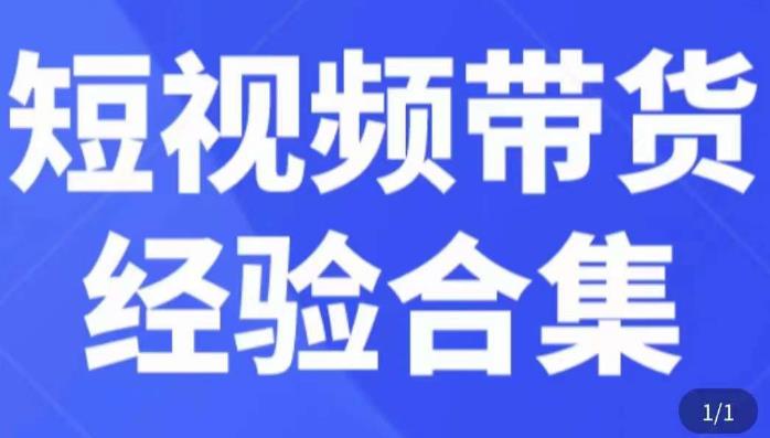 短视频带货经验合集，短视频带货实战操作，好物分享起号逻辑，定位选品打标签、出单，原价-秀人资源网