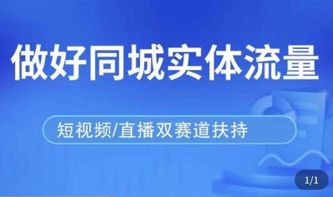 发型师打爆同城实战落地课，精准引流同城客人实现业绩倍增-秀人资源网