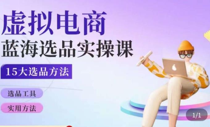 虚拟电商蓝海选品课，淘系15大选品实用方法-秀人资源网