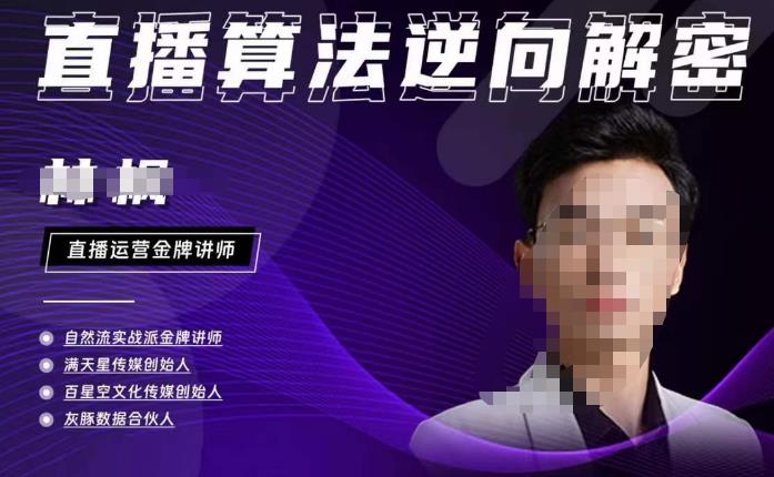 林枫·2023新课直播算法逆向解密，选品、建模、老号重启、控流、罗盘分析、小店随心推、正价平播等-秀人资源网