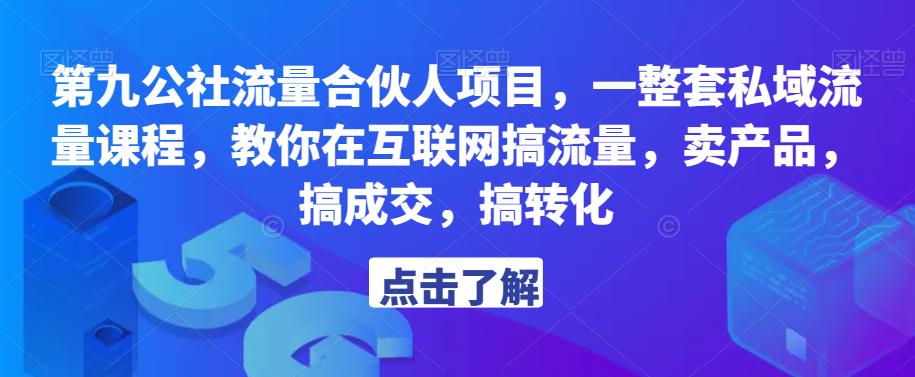 第九公社流量合伙人项目，一整套私域流量课程，教你在互联网搞流量，卖产品，搞成交，搞转化-秀人资源网