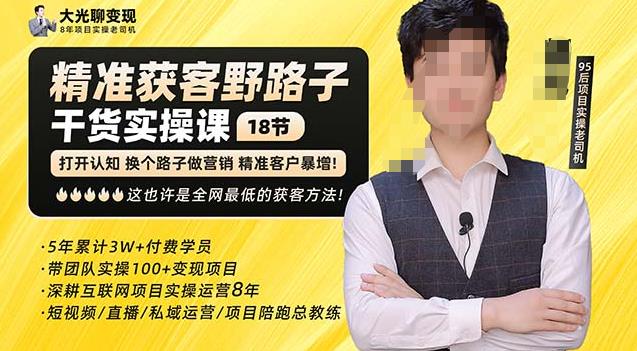 杨光·精准获客野路子，黑科技快速获取精准客户，这也许是全网最低的获客方法了-秀人资源网