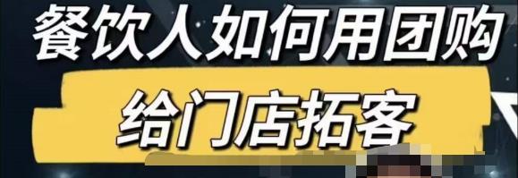 餐饮人怎么通过短视频招学员和招商，全方面讲解短视频给门店拓客-整合资源网