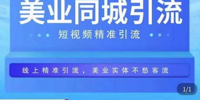 美业同城短视频，短视频精准引流爆单，线上精准引流，美业不愁客流-秀人资源网