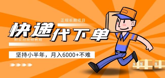 阿力-快递代下单，正规长期项目，坚持小半年月入6000+（附实战视频教程）-秀人资源网