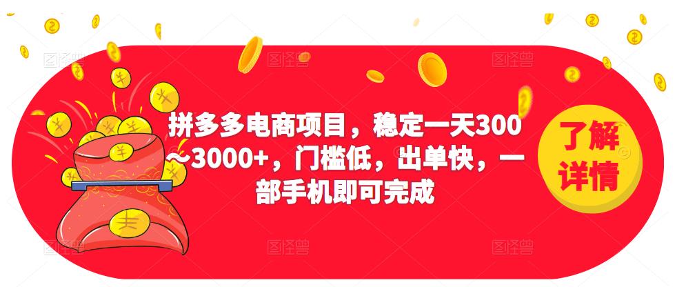2023拼多多电商项目，稳定一天300～3000+，门槛低，出单快，一部手机即可完成-秀人资源网