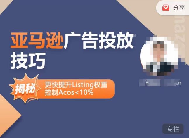 亚马逊广告投放技巧-详解流量底层原理+广告漏斗逻辑，更快提升Listing权重，控制Acos 10%-秀人资源网