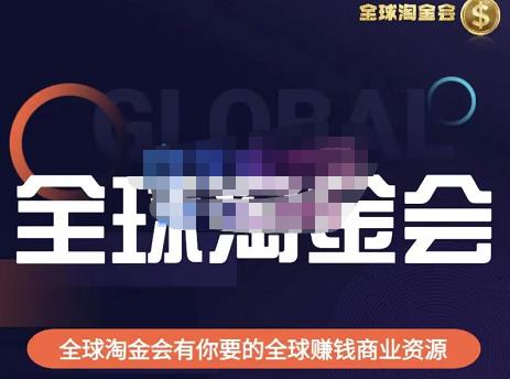 伦敦kj·全球淘金会，全球淘金会有你要的全球赚钱商业资源-秀人资源网