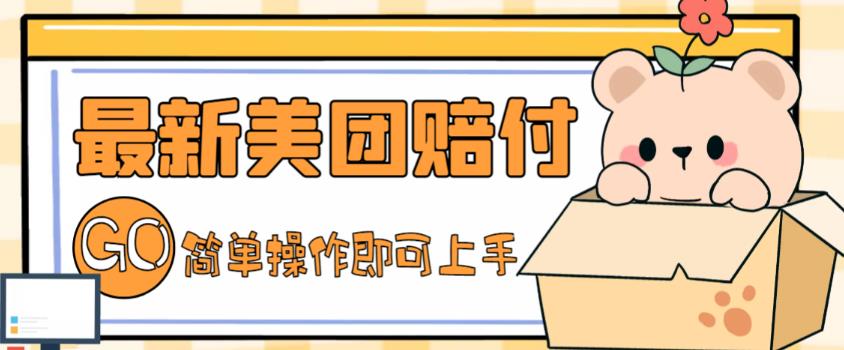 外面收费288的最新美团赔FU项目，点过的外卖都能赔付【详细玩法教程】-整合资源网