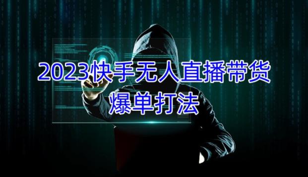 2023快手无人直播带货爆单教程，正规合法，长期稳定，可批量放大操作-秀人资源网