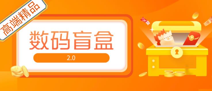 抖音最火数码盲盒4.0直播撸音浪网站搭建【开源源码+搭建教程】-秀人资源网