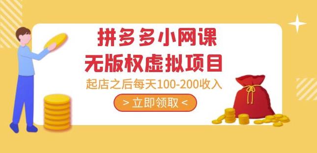 黄岛主·拼多多小网课无版权虚拟项目分享课：起店之后每天100-200收入-整合资源网