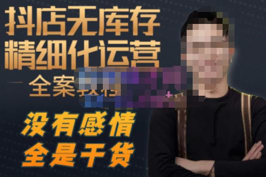 陈南丰·抖店无库存精细化运营，别人玩付费流量通投拉满，我们截他们的流，干倒付费-秀人资源网