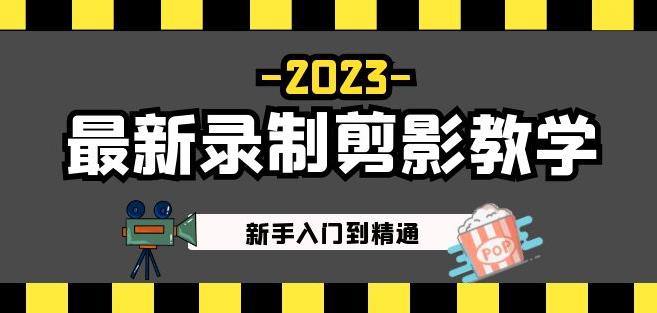2023最新录制剪影教学课程：新手入门到精通，做短视频运营必看！-秀人资源网