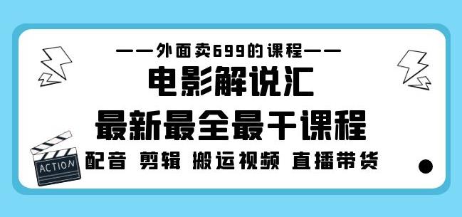 外面卖699的电影解说汇最新最全最干课程：电影配音剪辑搬运视频直播带货-秀人资源网