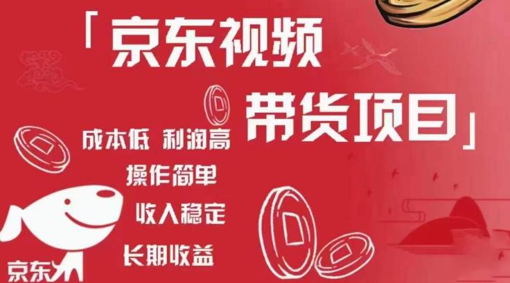 京东视频带货项目+图文带货种草，成本低，利润高，操作简单收入稳定-秀人资源网